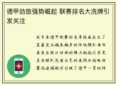 德甲劲旅强势崛起 联赛排名大洗牌引发关注