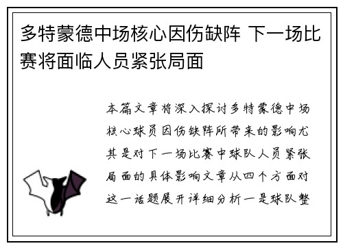 多特蒙德中场核心因伤缺阵 下一场比赛将面临人员紧张局面