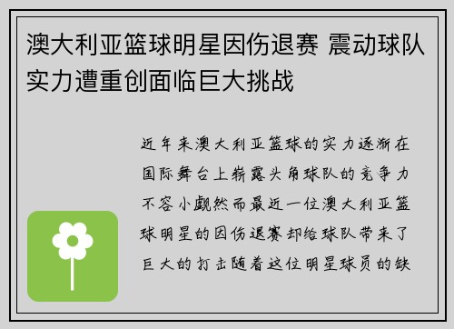澳大利亚篮球明星因伤退赛 震动球队实力遭重创面临巨大挑战