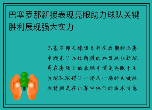 巴塞罗那新援表现亮眼助力球队关键胜利展现强大实力