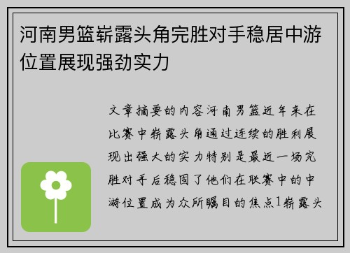 河南男篮崭露头角完胜对手稳居中游位置展现强劲实力