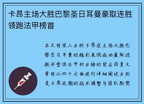 卡昂主场大胜巴黎圣日耳曼豪取连胜领跑法甲榜首