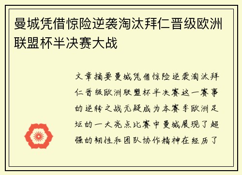 曼城凭借惊险逆袭淘汰拜仁晋级欧洲联盟杯半决赛大战