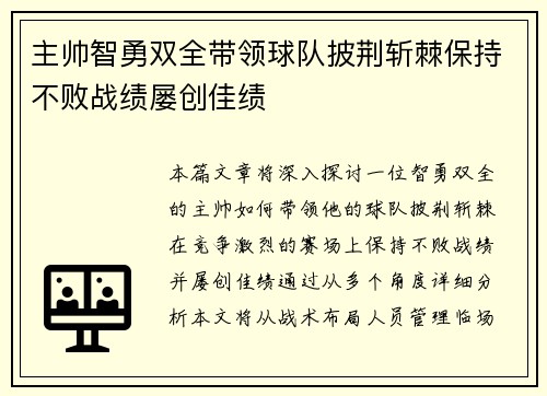 主帅智勇双全带领球队披荆斩棘保持不败战绩屡创佳绩
