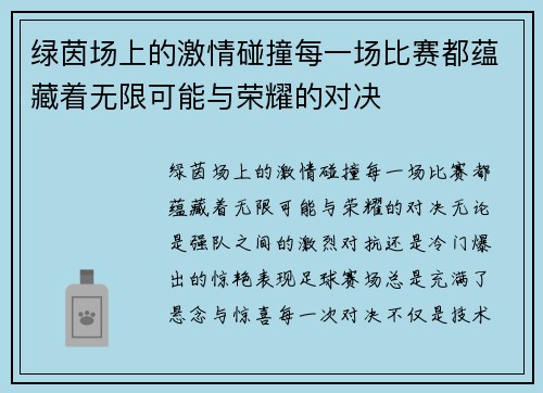 绿茵场上的激情碰撞每一场比赛都蕴藏着无限可能与荣耀的对决