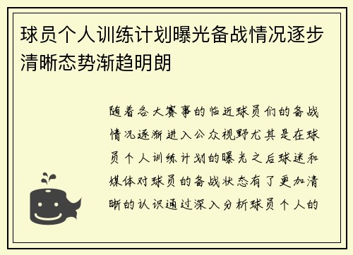 球员个人训练计划曝光备战情况逐步清晰态势渐趋明朗