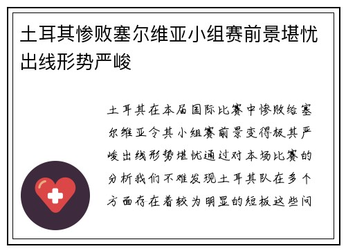 土耳其惨败塞尔维亚小组赛前景堪忧出线形势严峻