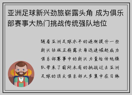 亚洲足球新兴劲旅崭露头角 成为俱乐部赛事大热门挑战传统强队地位