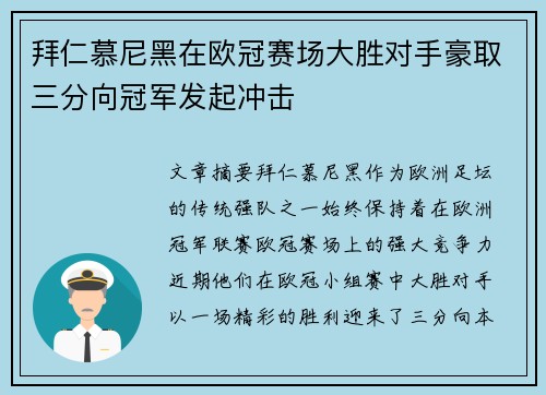 拜仁慕尼黑在欧冠赛场大胜对手豪取三分向冠军发起冲击