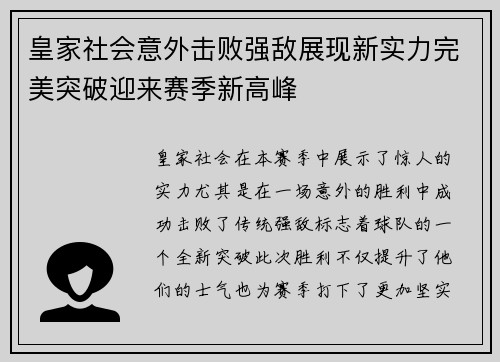 皇家社会意外击败强敌展现新实力完美突破迎来赛季新高峰
