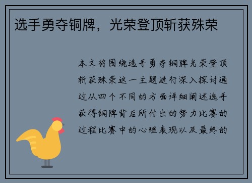 选手勇夺铜牌，光荣登顶斩获殊荣