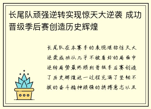 长尾队顽强逆转实现惊天大逆袭 成功晋级季后赛创造历史辉煌