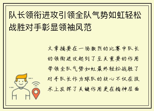 队长领衔进攻引领全队气势如虹轻松战胜对手彰显领袖风范
