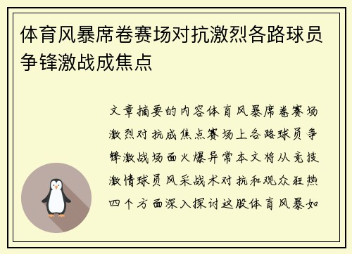 体育风暴席卷赛场对抗激烈各路球员争锋激战成焦点