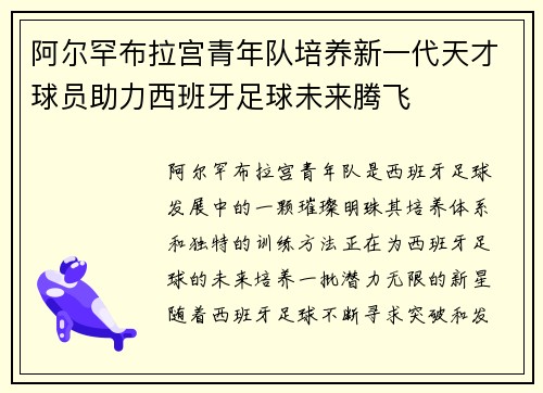 阿尔罕布拉宫青年队培养新一代天才球员助力西班牙足球未来腾飞