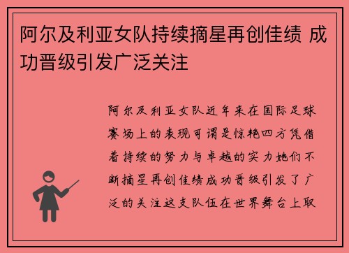 阿尔及利亚女队持续摘星再创佳绩 成功晋级引发广泛关注
