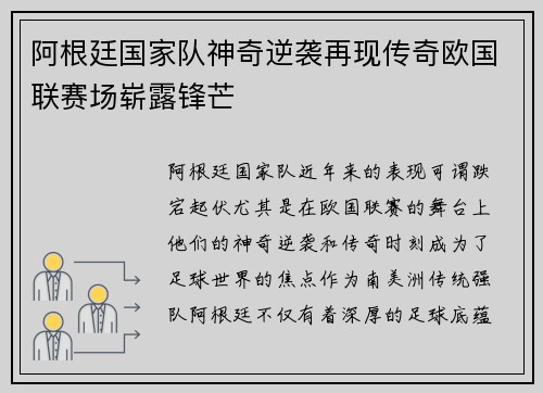 阿根廷国家队神奇逆袭再现传奇欧国联赛场崭露锋芒