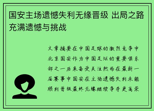 国安主场遗憾失利无缘晋级 出局之路充满遗憾与挑战