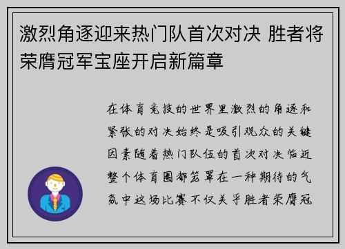 激烈角逐迎来热门队首次对决 胜者将荣膺冠军宝座开启新篇章
