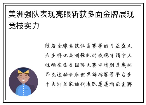 美洲强队表现亮眼斩获多面金牌展现竞技实力