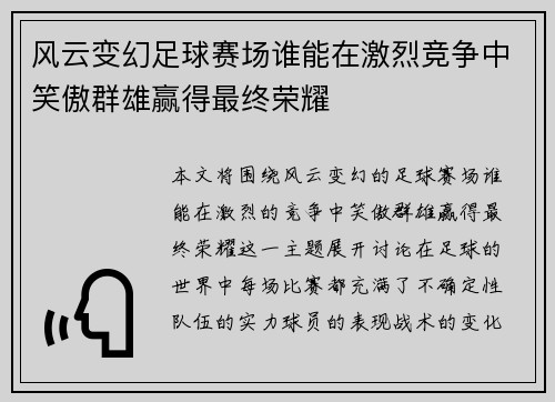 风云变幻足球赛场谁能在激烈竞争中笑傲群雄赢得最终荣耀