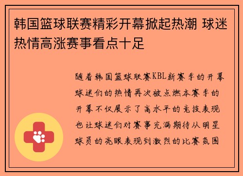 韩国篮球联赛精彩开幕掀起热潮 球迷热情高涨赛事看点十足