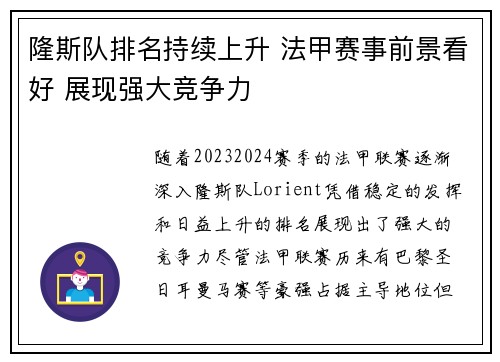 隆斯队排名持续上升 法甲赛事前景看好 展现强大竞争力