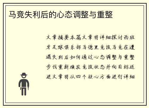 马竞失利后的心态调整与重整