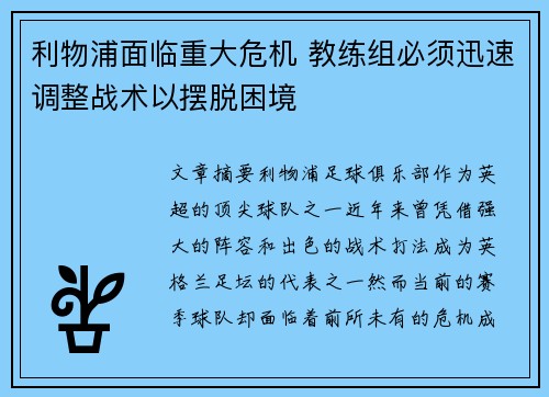 利物浦面临重大危机 教练组必须迅速调整战术以摆脱困境