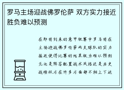罗马主场迎战佛罗伦萨 双方实力接近胜负难以预测