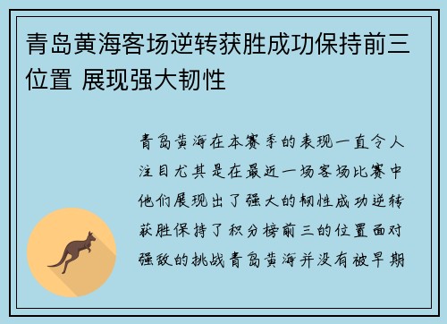 青岛黄海客场逆转获胜成功保持前三位置 展现强大韧性