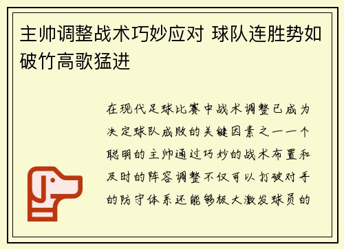 主帅调整战术巧妙应对 球队连胜势如破竹高歌猛进