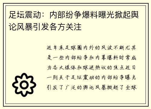 足坛震动：内部纷争爆料曝光掀起舆论风暴引发各方关注