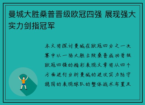 曼城大胜桑普晋级欧冠四强 展现强大实力剑指冠军