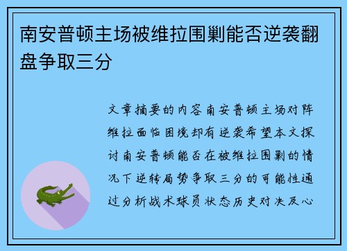 南安普顿主场被维拉围剿能否逆袭翻盘争取三分