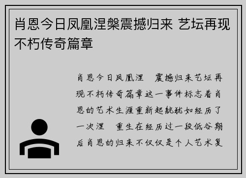 肖恩今日凤凰涅槃震撼归来 艺坛再现不朽传奇篇章