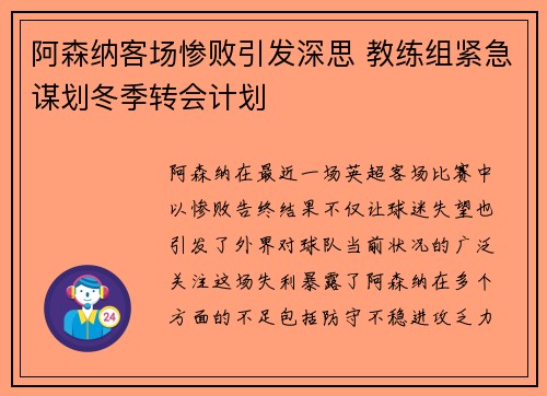 阿森纳客场惨败引发深思 教练组紧急谋划冬季转会计划