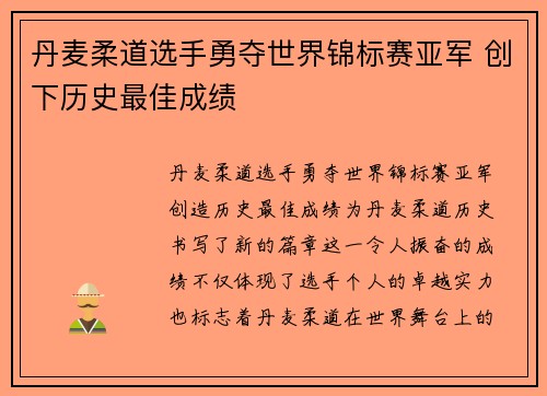 丹麦柔道选手勇夺世界锦标赛亚军 创下历史最佳成绩