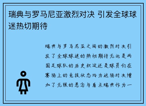 瑞典与罗马尼亚激烈对决 引发全球球迷热切期待