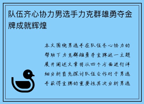 队伍齐心协力男选手力克群雄勇夺金牌成就辉煌