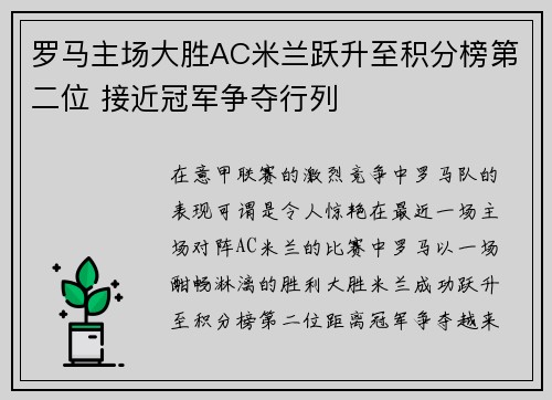 罗马主场大胜AC米兰跃升至积分榜第二位 接近冠军争夺行列