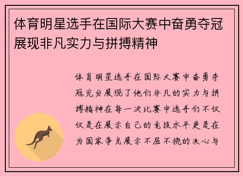体育明星选手在国际大赛中奋勇夺冠展现非凡实力与拼搏精神