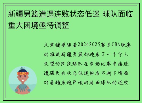 新疆男篮遭遇连败状态低迷 球队面临重大困境亟待调整