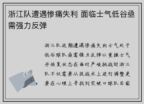 浙江队遭遇惨痛失利 面临士气低谷亟需强力反弹