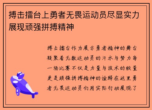 搏击擂台上勇者无畏运动员尽显实力展现顽强拼搏精神