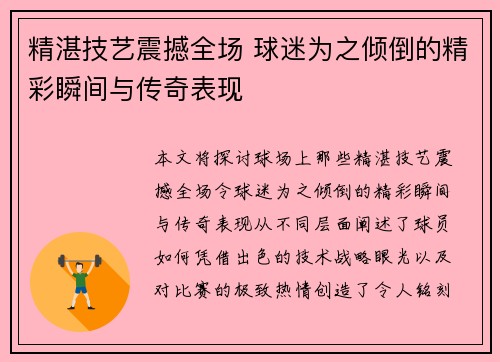 精湛技艺震撼全场 球迷为之倾倒的精彩瞬间与传奇表现