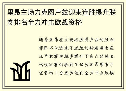 里昂主场力克图卢兹迎来连胜提升联赛排名全力冲击欧战资格