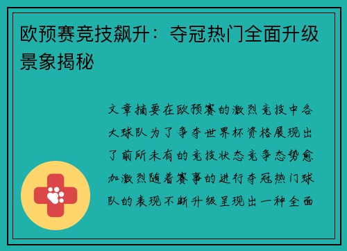 欧预赛竞技飙升：夺冠热门全面升级景象揭秘