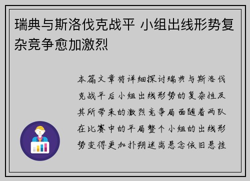 瑞典与斯洛伐克战平 小组出线形势复杂竞争愈加激烈