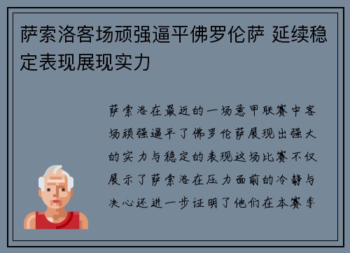 萨索洛客场顽强逼平佛罗伦萨 延续稳定表现展现实力